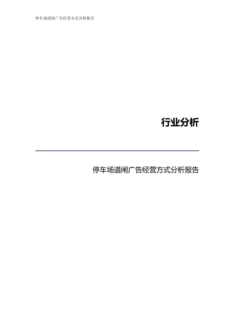 停车场道闸广告经营方式分析报告