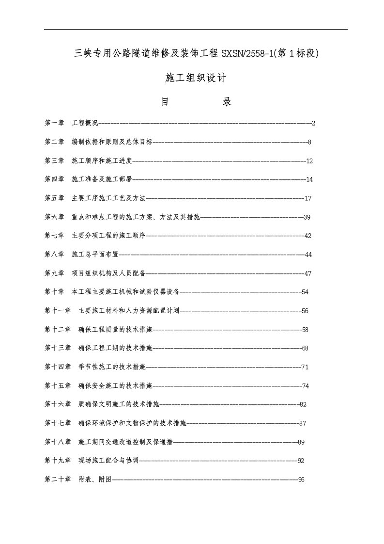 高速公路隧道维修施工组织设计