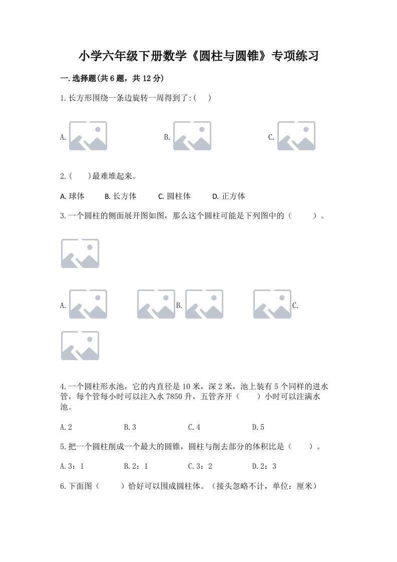 小学六年级下册数学《圆柱与圆锥》专项练习（历年真题）