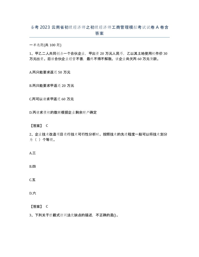 备考2023云南省初级经济师之初级经济师工商管理模拟考试试卷A卷含答案