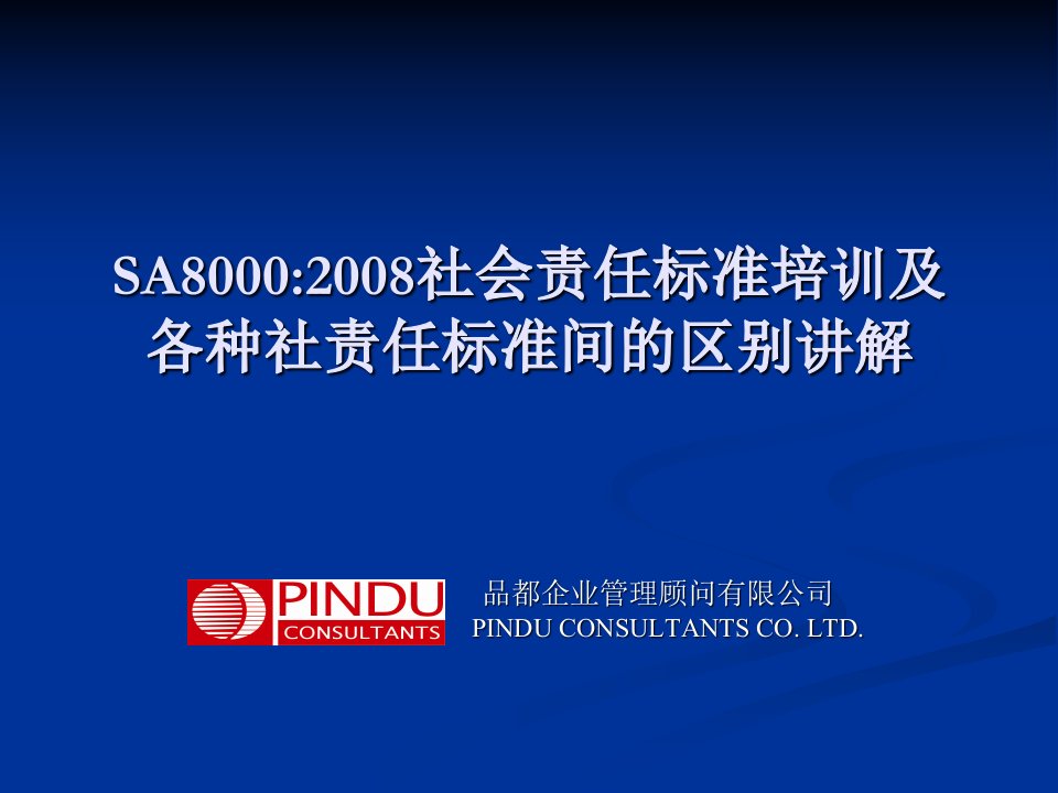 SA8000社会责任标准培训及各种社责任标准间的区别讲解