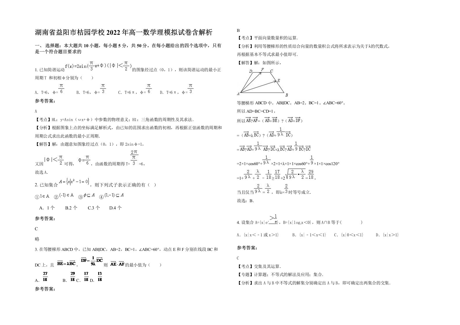 湖南省益阳市桔园学校2022年高一数学理模拟试卷含解析