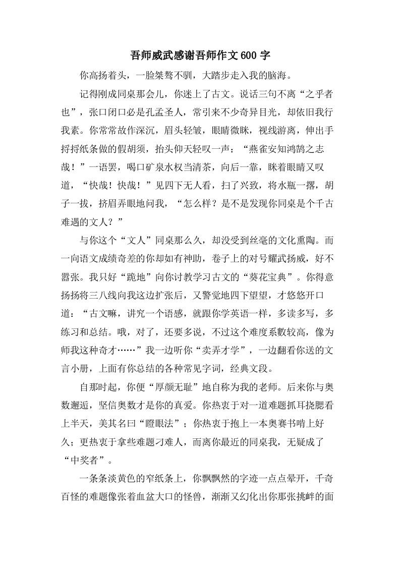 吾师威武感谢吾师作文600字