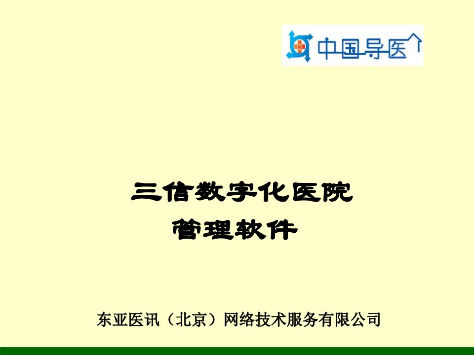 信数字化医院管理软