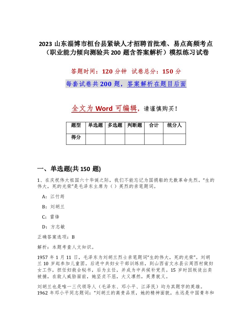 2023山东淄博市桓台县紧缺人才招聘首批难易点高频考点职业能力倾向测验共200题含答案解析模拟练习试卷