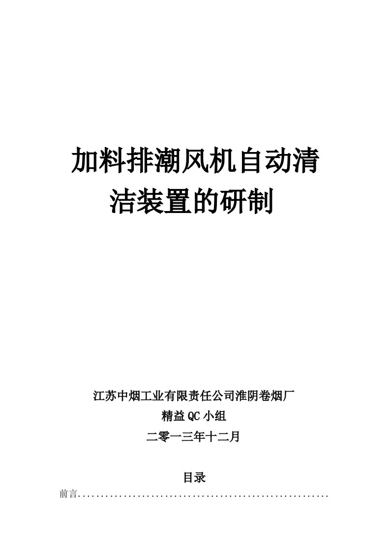 QC-加料排潮风机自动清洁装置的研制