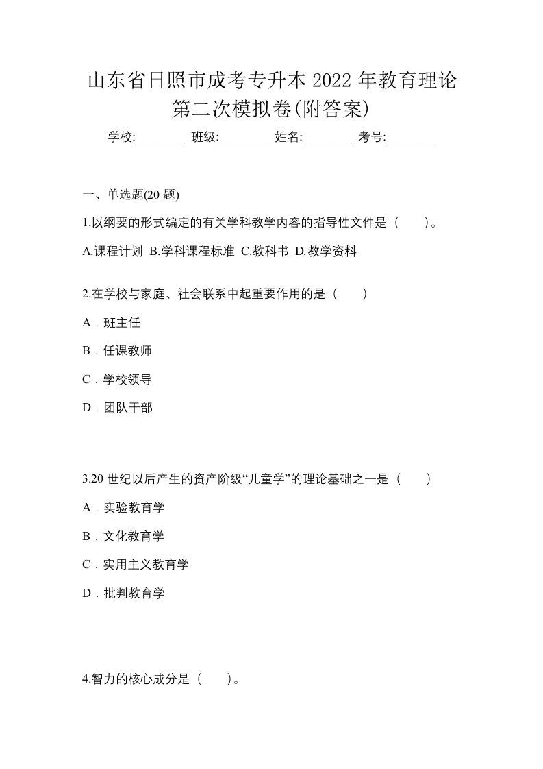 山东省日照市成考专升本2022年教育理论第二次模拟卷附答案