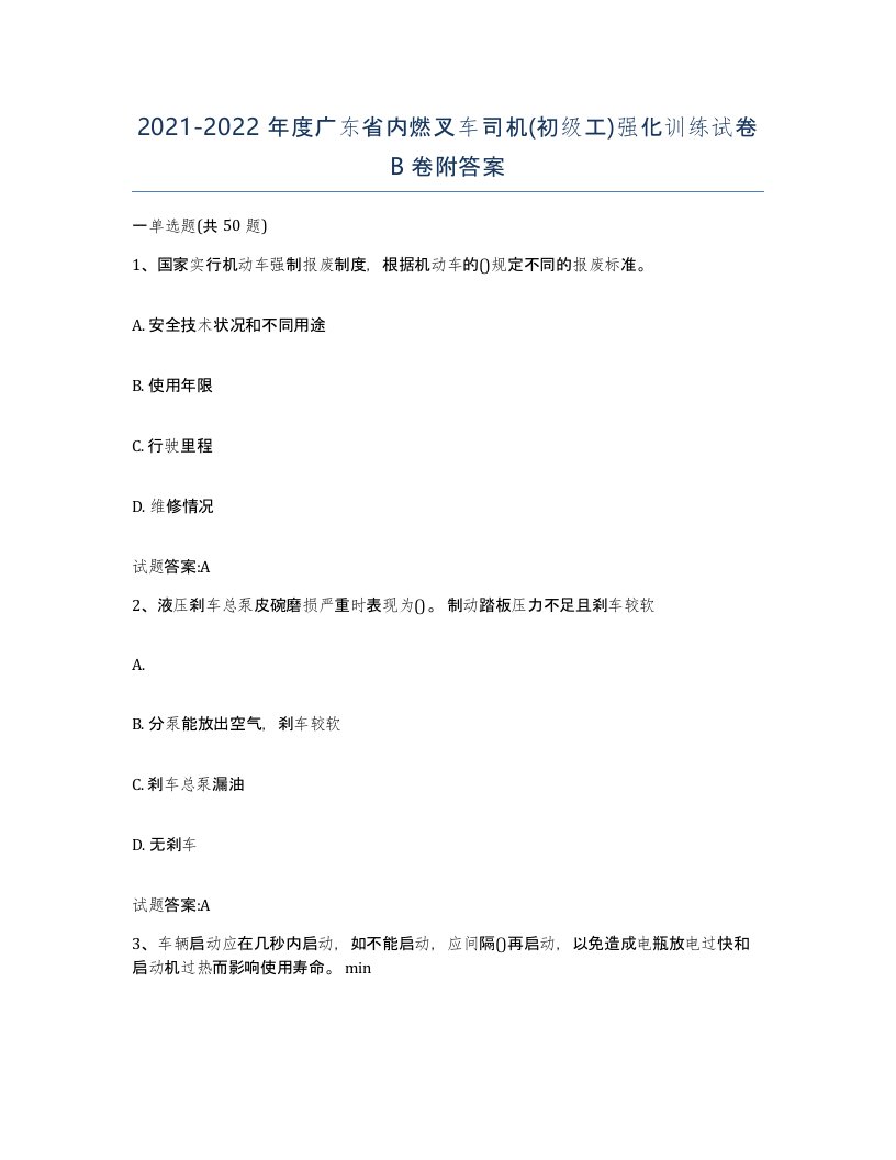 20212022年度广东省内燃叉车司机初级工强化训练试卷B卷附答案