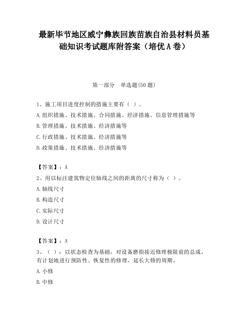 最新毕节地区威宁彝族回族苗族自治县材料员基础知识考试题库附答案（培优A卷）