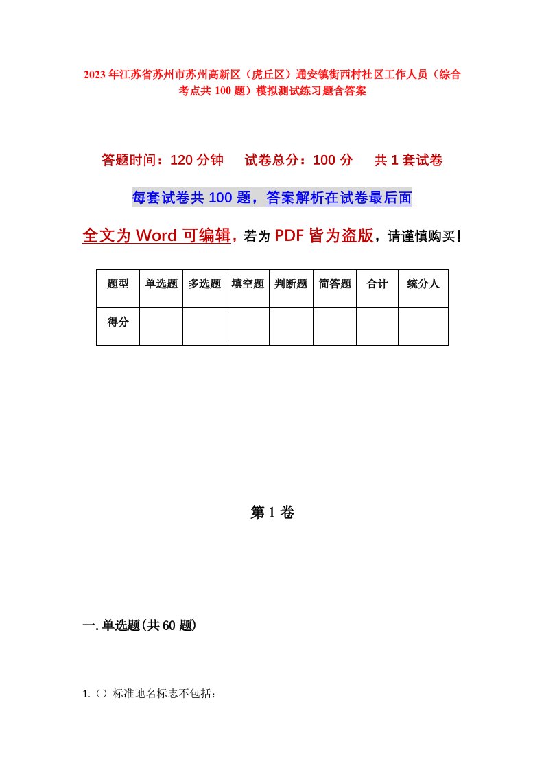 2023年江苏省苏州市苏州高新区虎丘区通安镇街西村社区工作人员综合考点共100题模拟测试练习题含答案