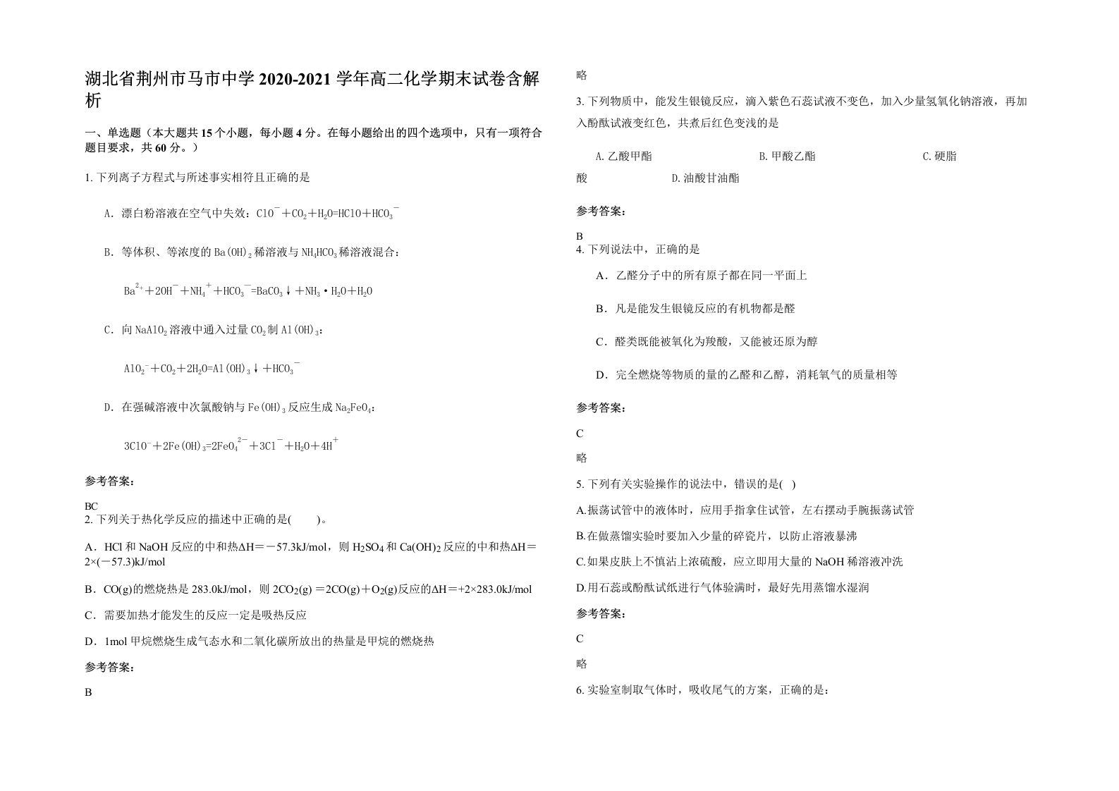 湖北省荆州市马市中学2020-2021学年高二化学期末试卷含解析