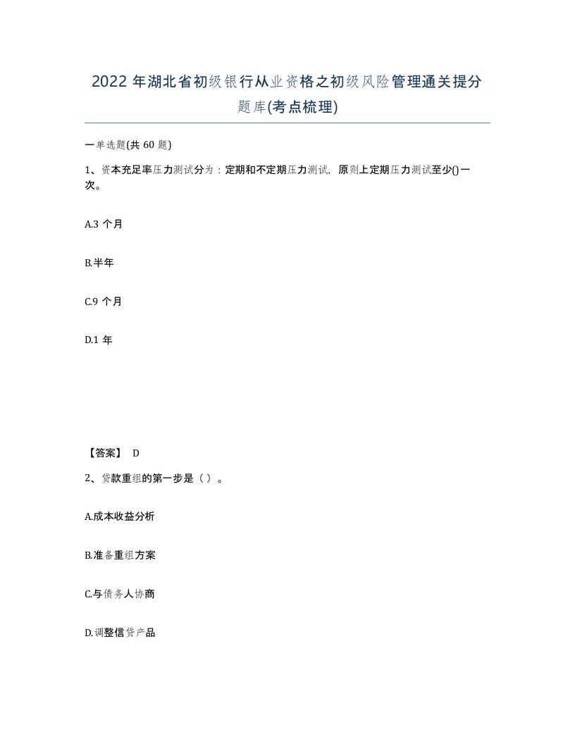 2022年湖北省初级银行从业资格之初级风险管理通关提分题库考点梳理