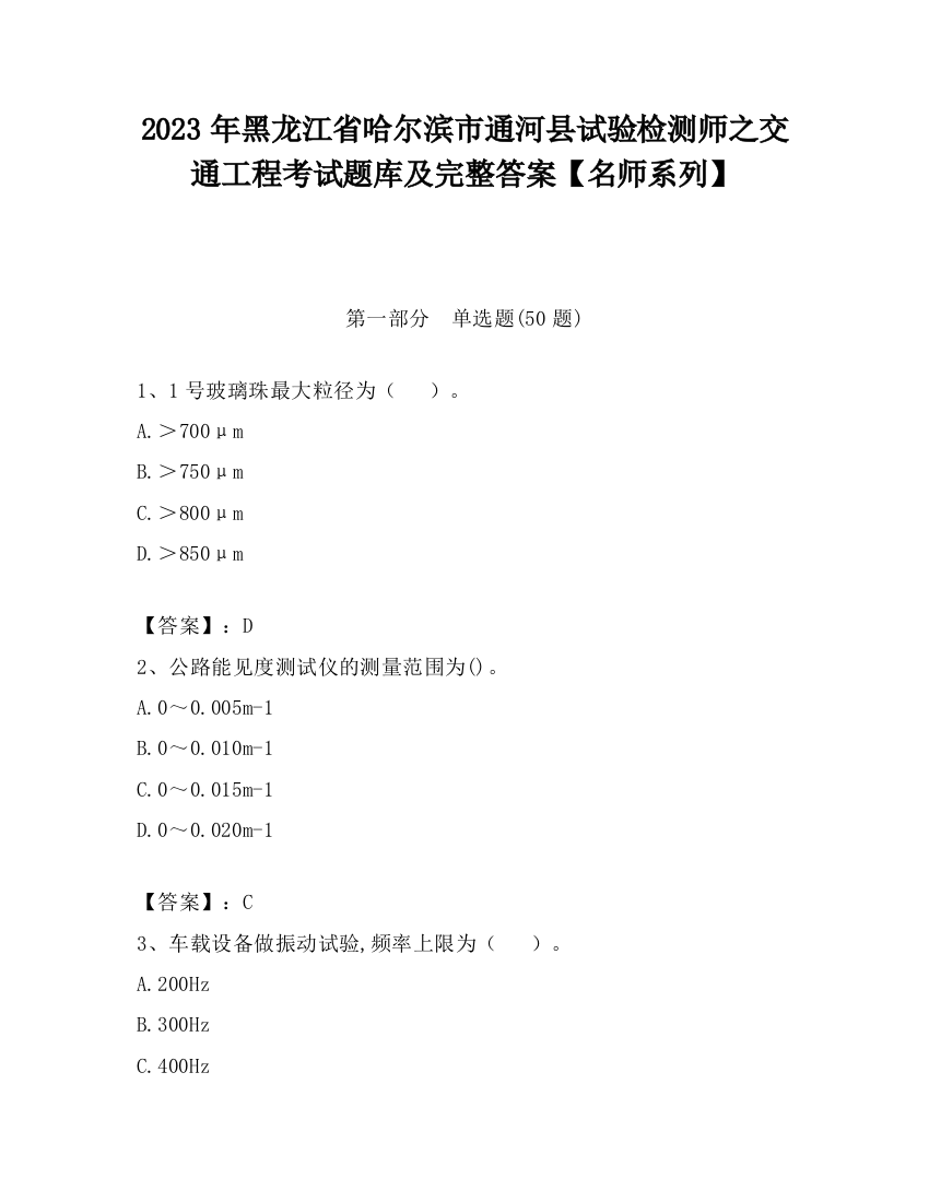 2023年黑龙江省哈尔滨市通河县试验检测师之交通工程考试题库及完整答案【名师系列】