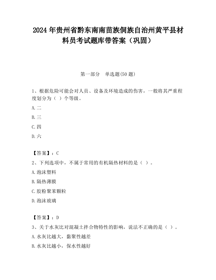 2024年贵州省黔东南南苗族侗族自治州黄平县材料员考试题库带答案（巩固）