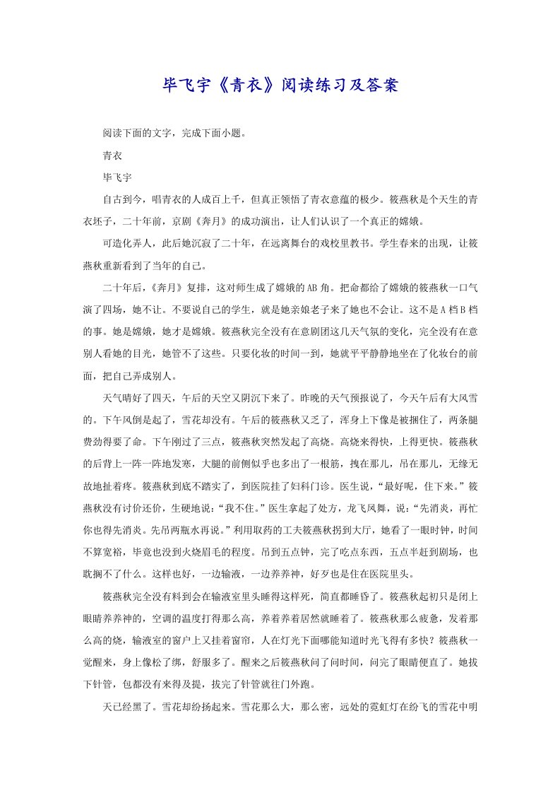 毕飞宇《青衣》阅读练习及答案