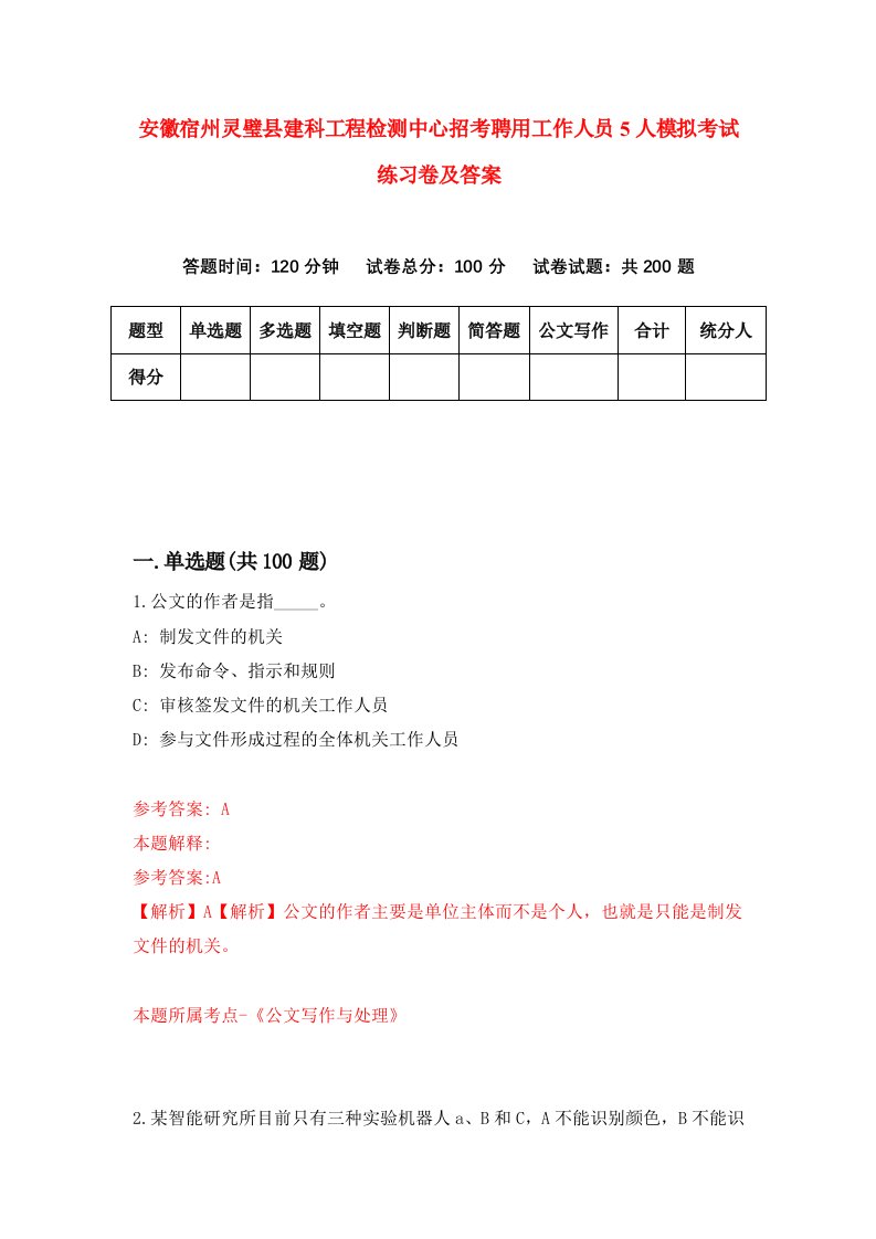 安徽宿州灵璧县建科工程检测中心招考聘用工作人员5人模拟考试练习卷及答案第2期