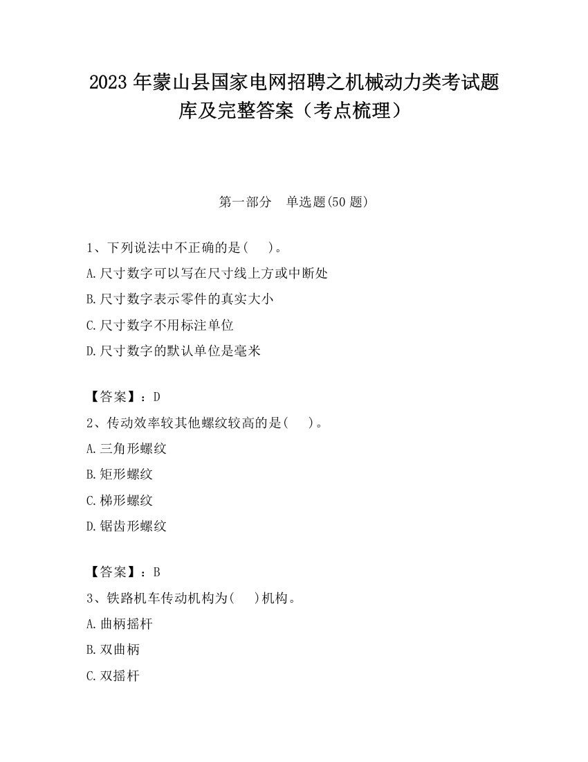 2023年蒙山县国家电网招聘之机械动力类考试题库及完整答案（考点梳理）