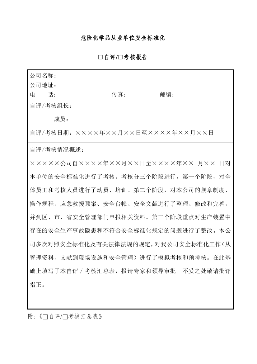 危险化学品从业单位安全标准化自评报告