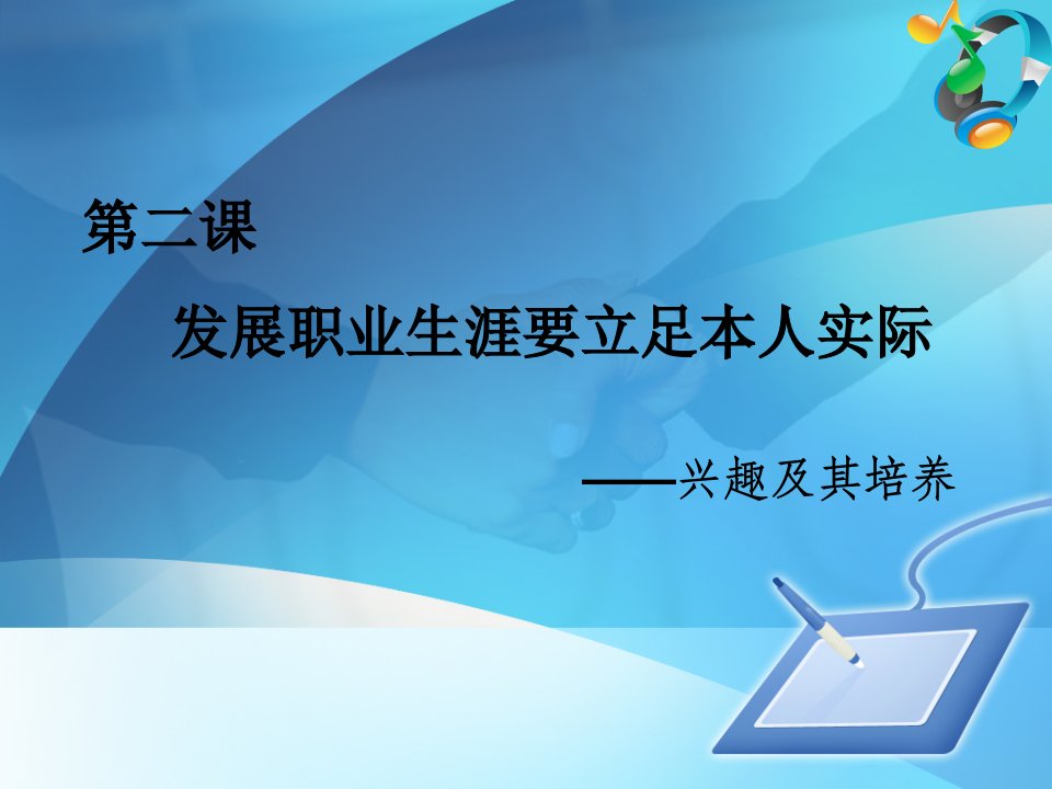 发展职业生涯要立足本人实际