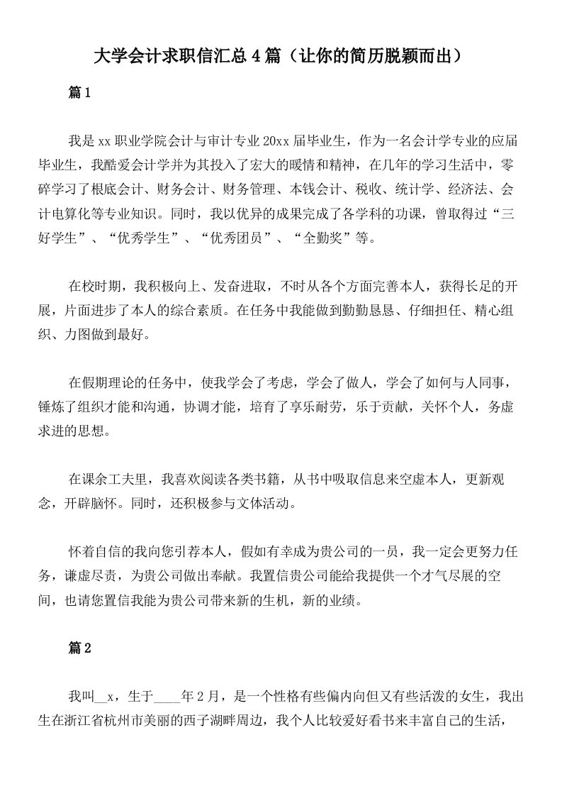 大学会计求职信汇总4篇（让你的简历脱颖而出）