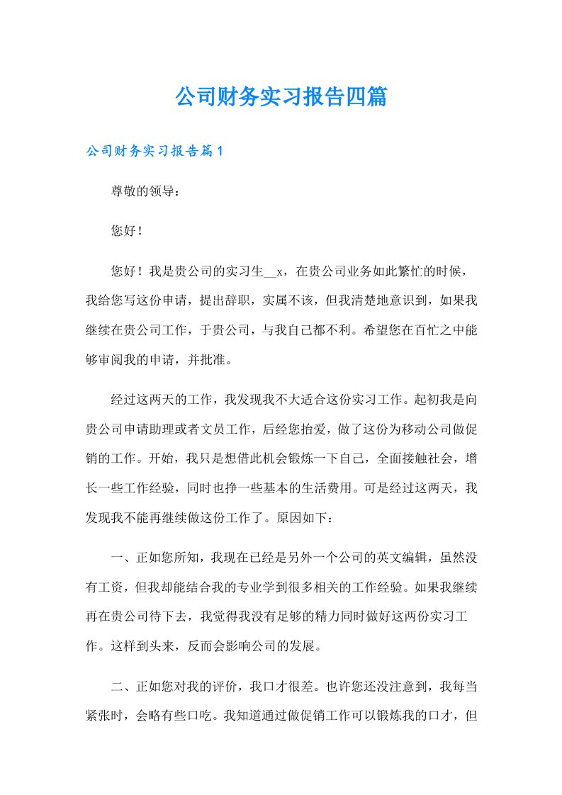 公司财务实习报告四篇