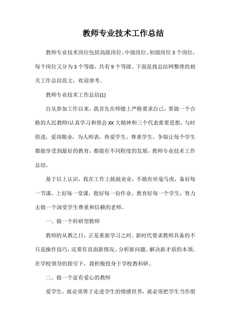 教师专业技术工作总结