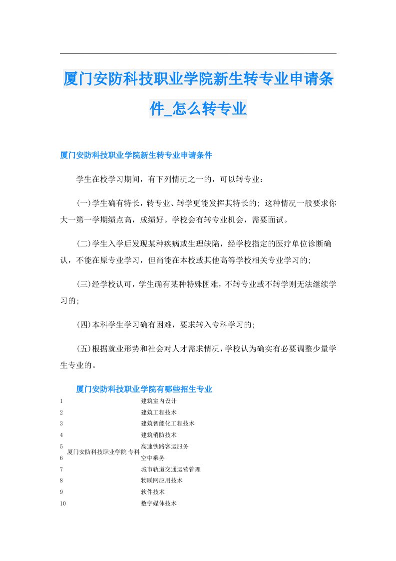 厦门安防科技职业学院新生转专业申请条件_怎么转专业