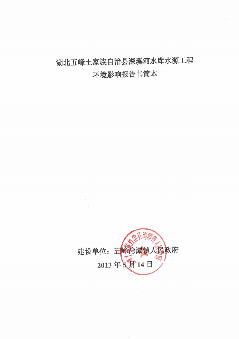 湖北省五峰土家族自治县深溪河水库水源工程环境影响报告书