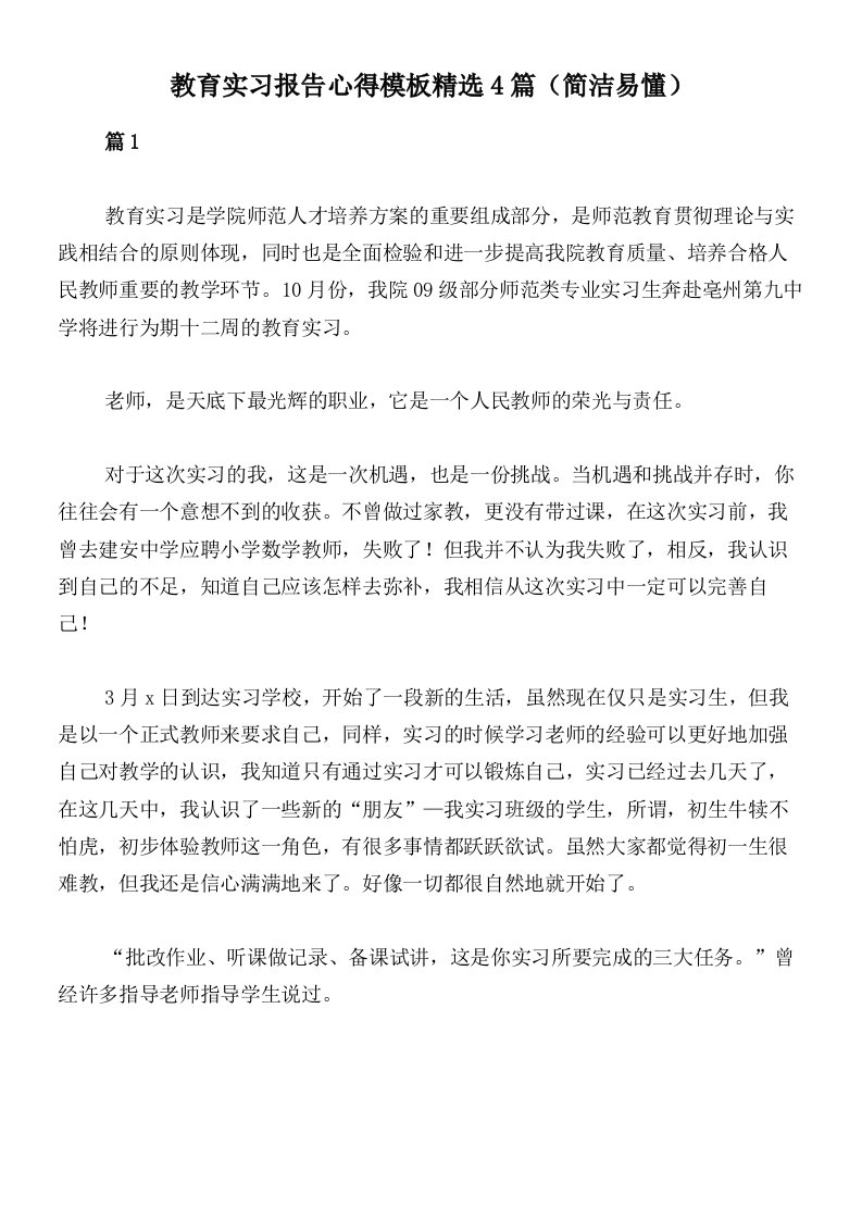 教育实习报告心得模板精选4篇（简洁易懂）