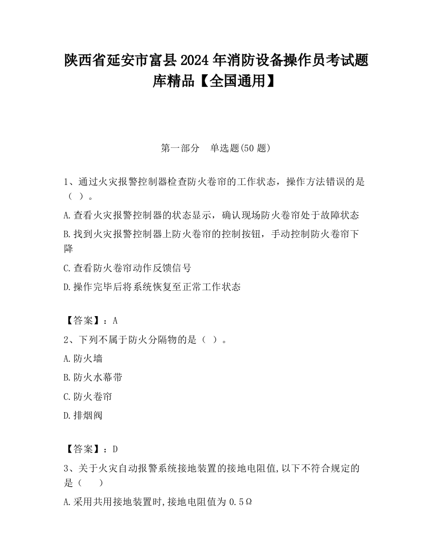 陕西省延安市富县2024年消防设备操作员考试题库精品【全国通用】