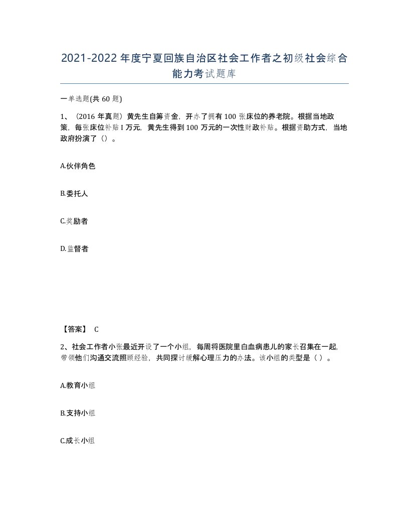 2021-2022年度宁夏回族自治区社会工作者之初级社会综合能力考试题库