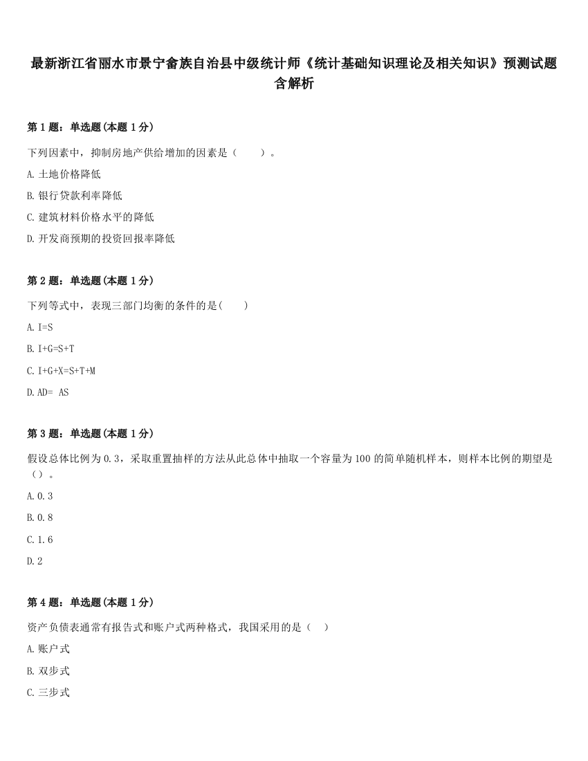 最新浙江省丽水市景宁畲族自治县中级统计师《统计基础知识理论及相关知识》预测试题含解析