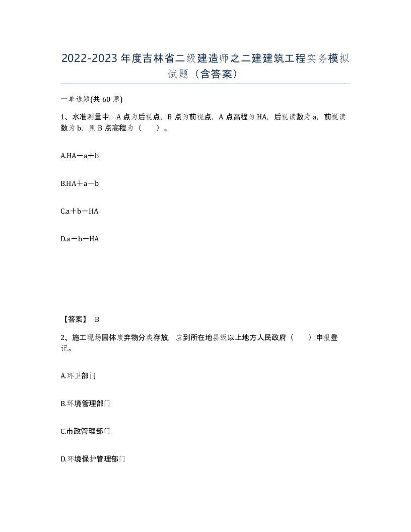 2022-2023年度吉林省二级建造师之二建建筑工程实务模拟试题含答案