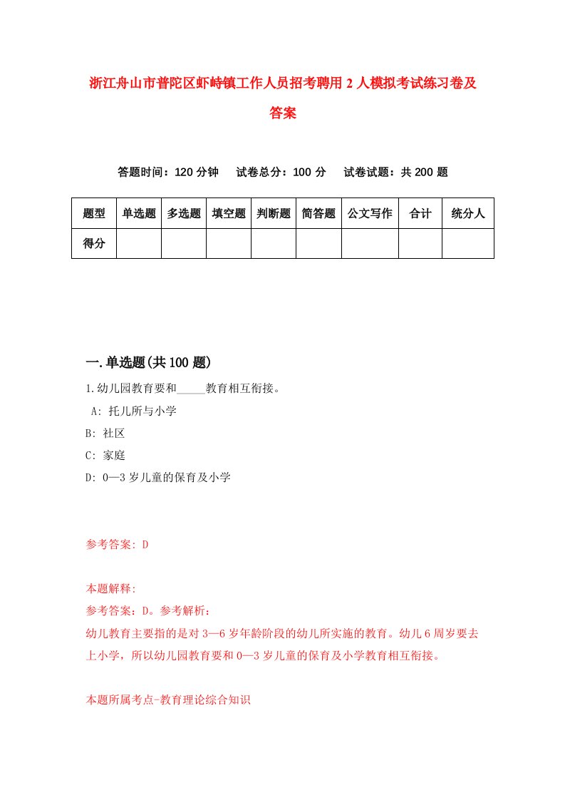 浙江舟山市普陀区虾峙镇工作人员招考聘用2人模拟考试练习卷及答案第0版