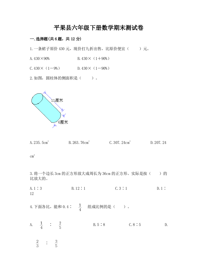 平果县六年级下册数学期末测试卷及参考答案一套