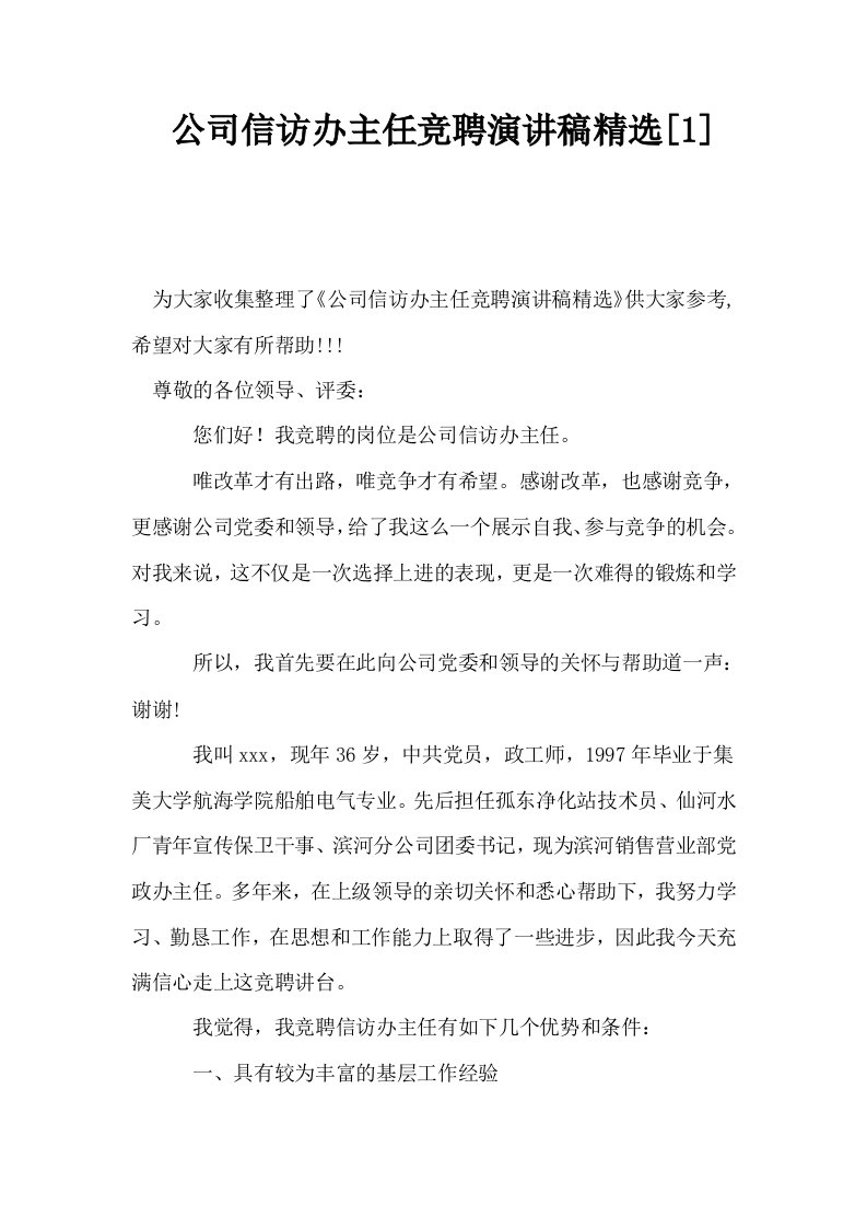 公司信访办主任竞聘演讲稿精选1