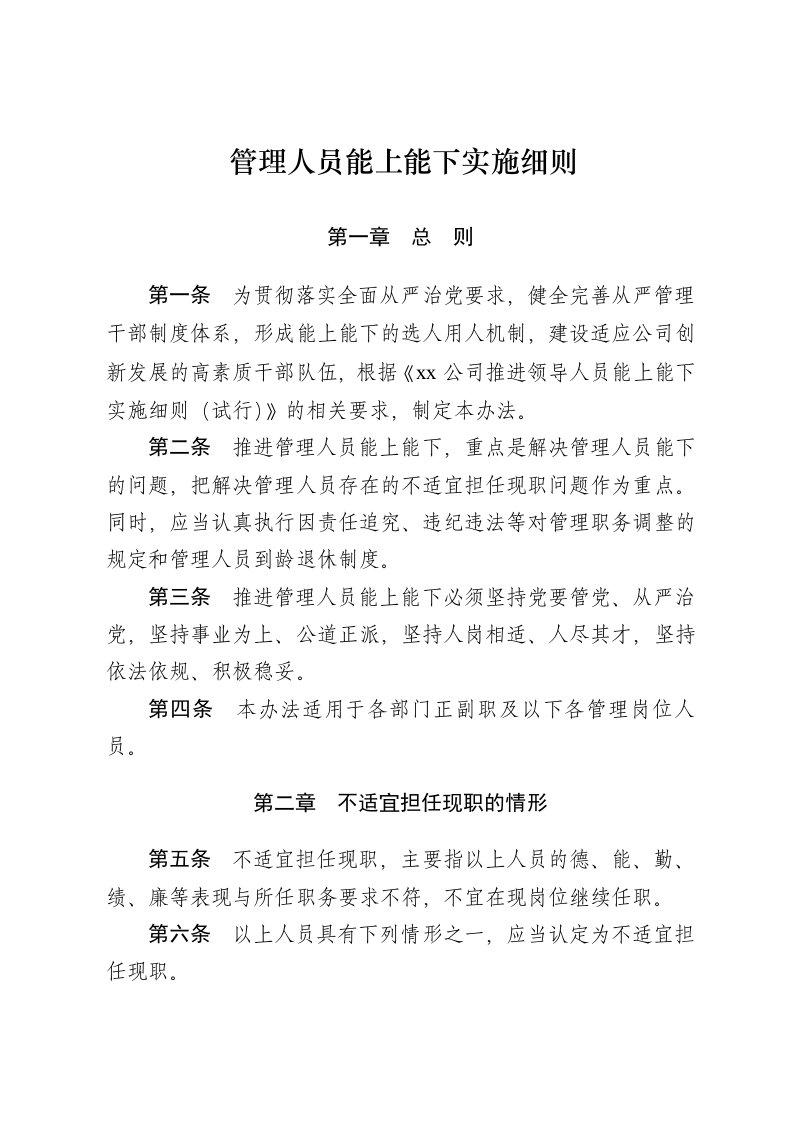 公司中层管理人员能上能下实施细则