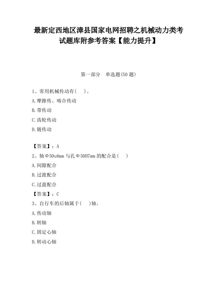 最新定西地区漳县国家电网招聘之机械动力类考试题库附参考答案【能力提升】