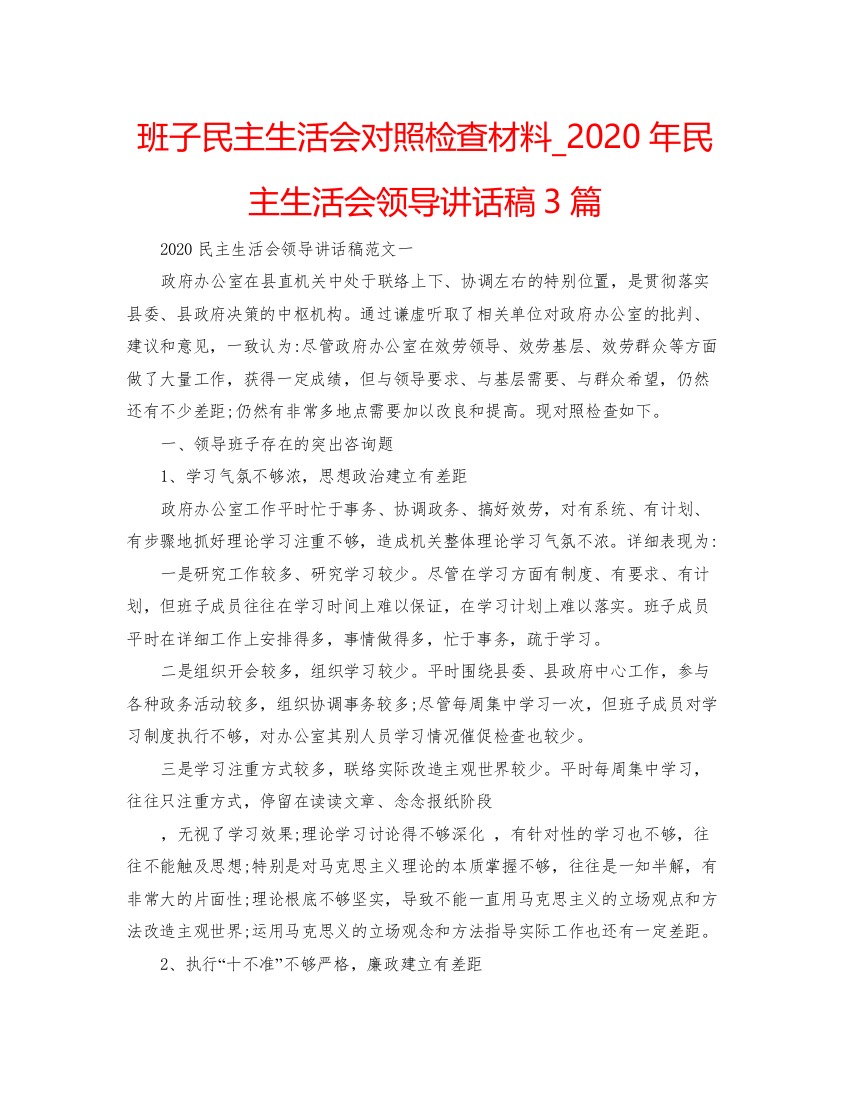 精编班子民主生活会对照检查材料_年民主生活会领导讲话稿3篇