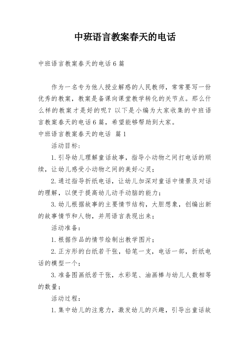 中班语言教案春天的电话_22