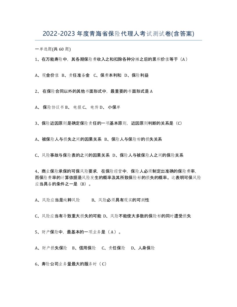 2022-2023年度青海省保险代理人考试测试卷含答案