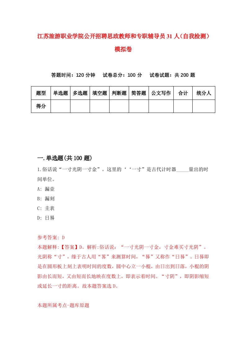 江苏旅游职业学院公开招聘思政教师和专职辅导员31人自我检测模拟卷3