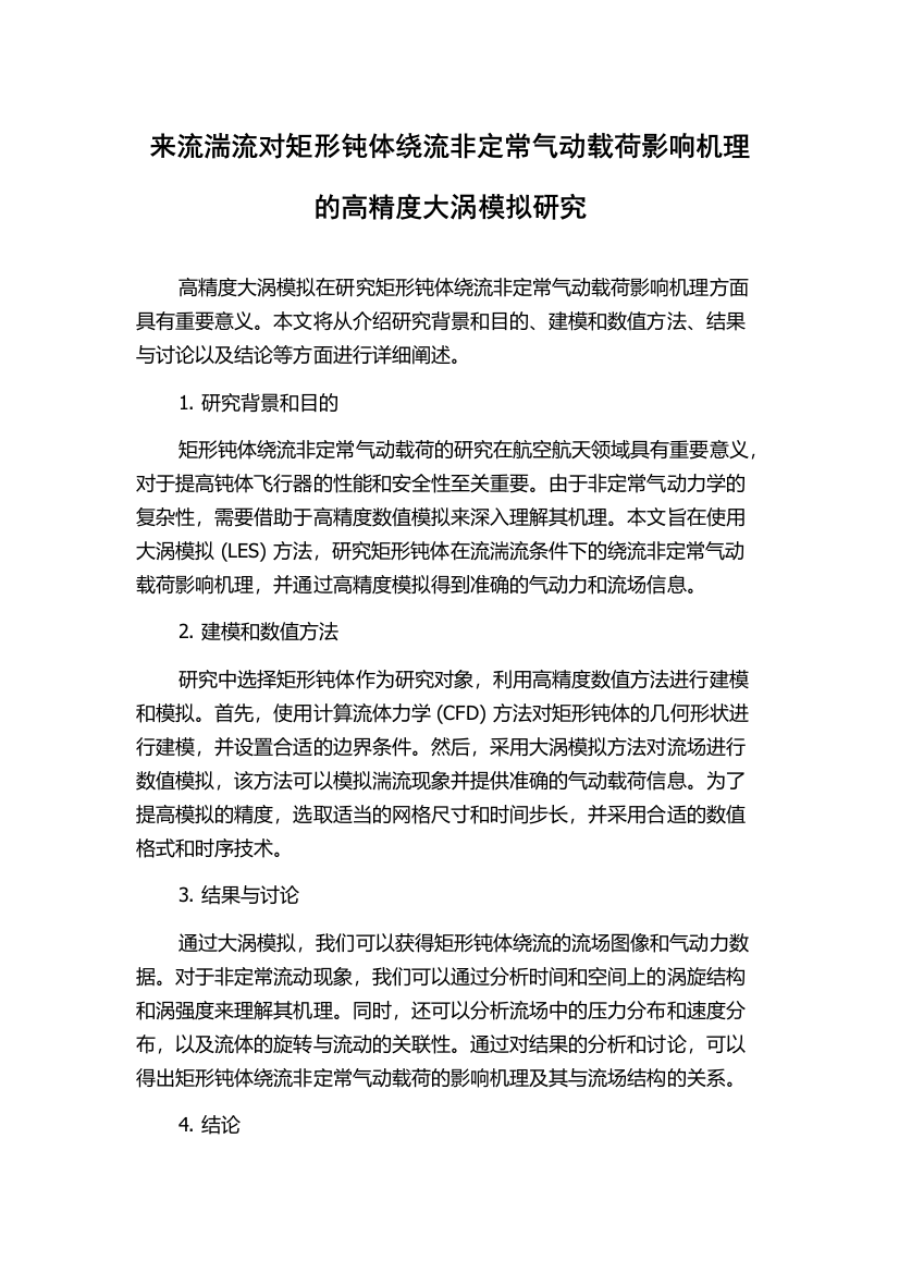 来流湍流对矩形钝体绕流非定常气动载荷影响机理的高精度大涡模拟研究