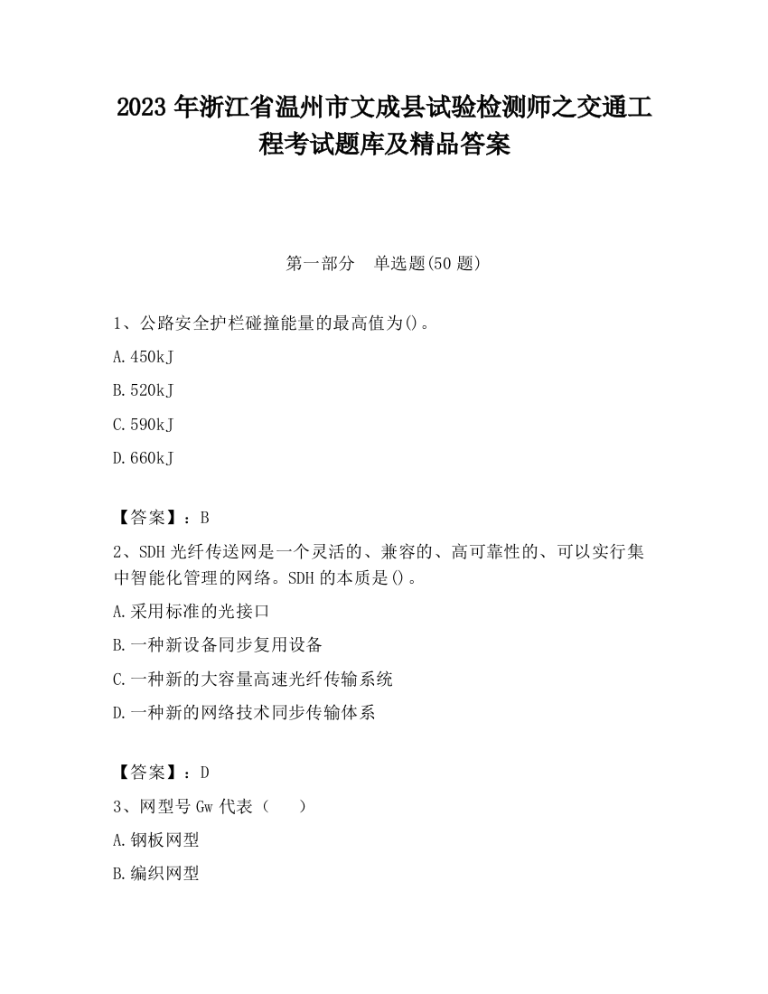 2023年浙江省温州市文成县试验检测师之交通工程考试题库及精品答案