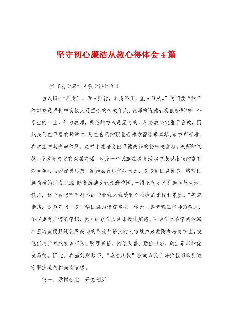 坚守初心廉洁从教心得体会4篇