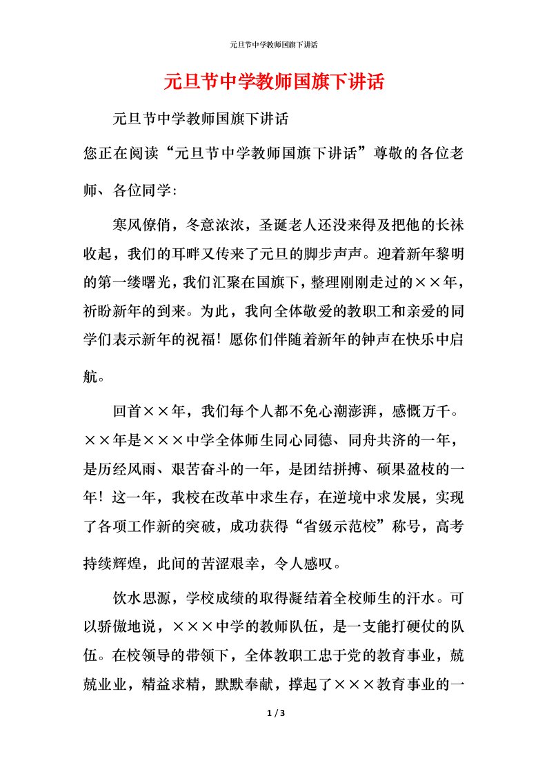 精编元旦节中学教师国旗下讲话