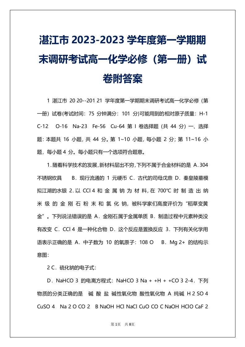 湛江市2023-2023学年度第一学期期末调研考试高一化学必修（第一册）试卷附答案