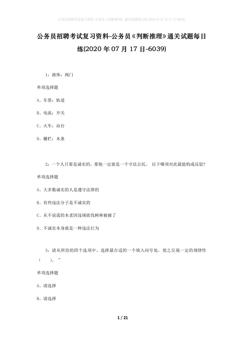 公务员招聘考试复习资料-公务员判断推理通关试题每日练2020年07月17日-6039