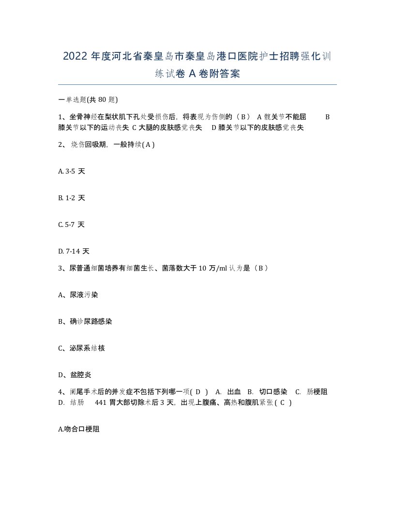 2022年度河北省秦皇岛市秦皇岛港口医院护士招聘强化训练试卷A卷附答案