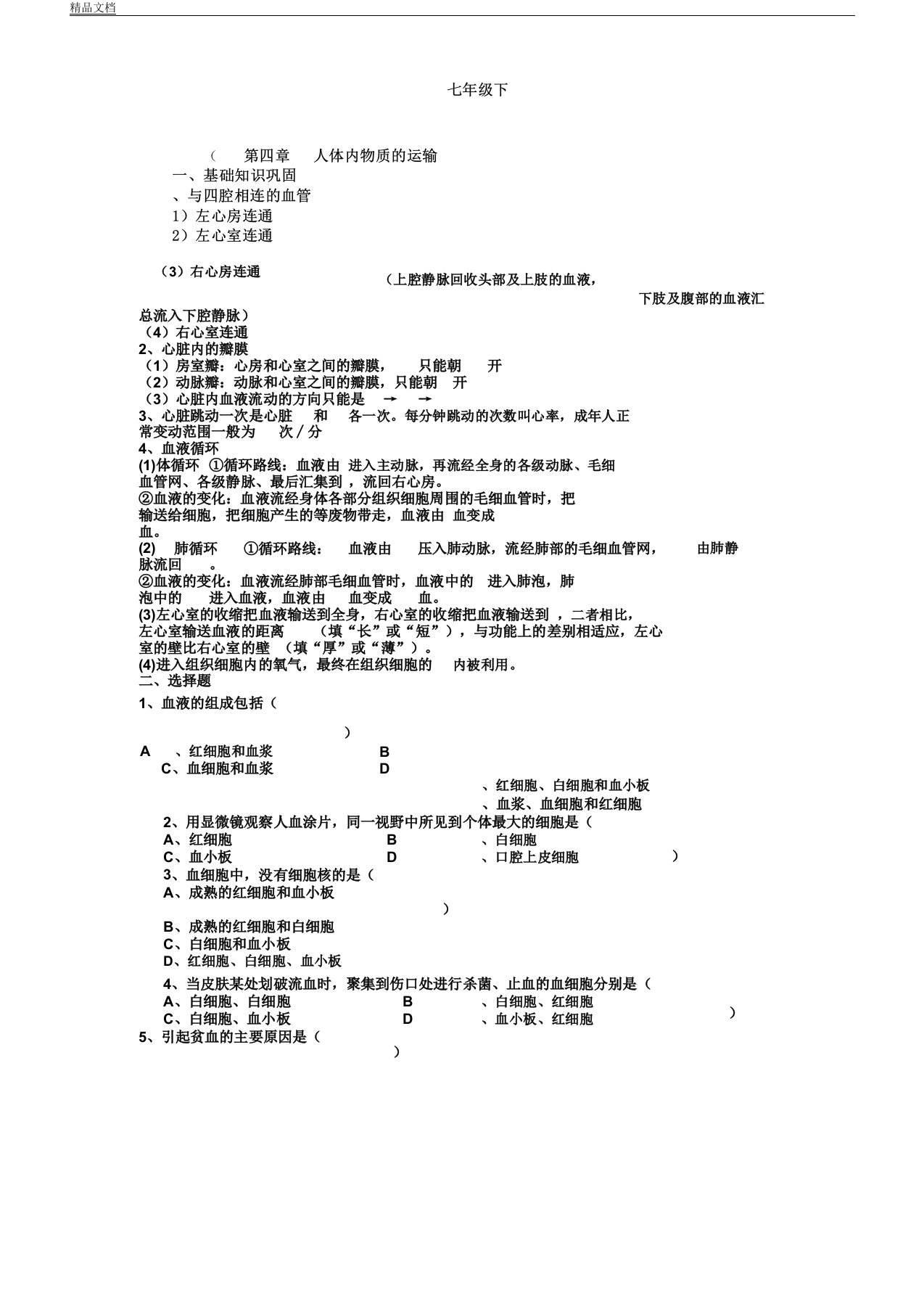 人教版本初中七年级下册的生物：总复习总结计划提纲及答案第四章人体内物质的运输检测试卷习题